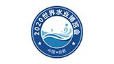 2020世界水業(yè)博覽會(huì)