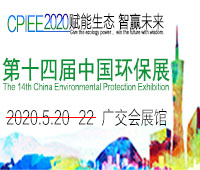 2020第十四屆中國廣州國際環(huán)保產(chǎn)業(yè)博覽會