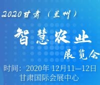 2020甘肅(蘭州)智慧農(nóng)業(yè)展覽會