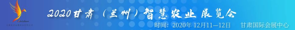 2020甘肅(蘭州)智慧農業(yè)展覽會