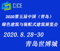 2020第五屆中國(青島)綠色建筑與裝配式建筑展覽會