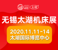 2020第37屆無錫太湖國際機床及智能工業裝備產業博覽會