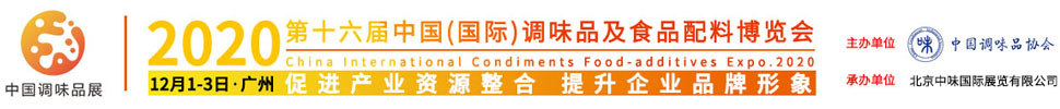 2020第十六屆中國(國際)調味品及食品配料博覽會