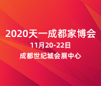 2020天一成都家博會