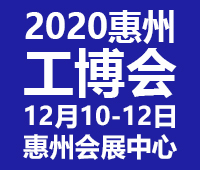2020惠州國(guó)際工業(yè)博覽會(huì)暨2020惠州電子智能裝備展覽會(huì)