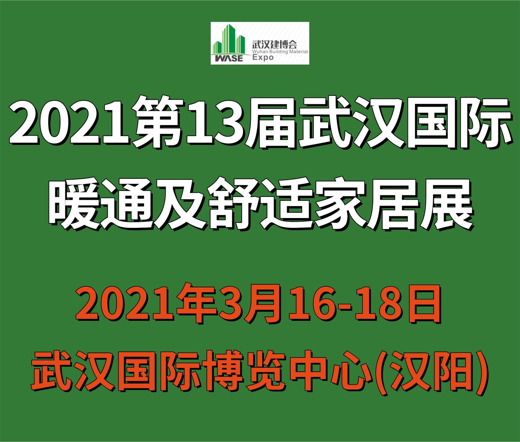 2021第13屆武漢國際暖通空調制冷及舒適家居系統展覽會
