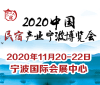2020中國民宿寧波博覽會