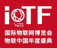 2020第六屆中國廈門國際物聯網博覽會