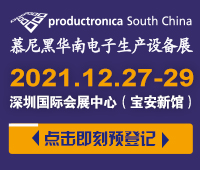 (延期)2021慕尼黑華南電子生產設備展