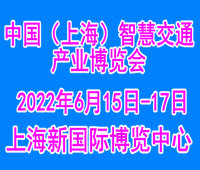2022上海智慧交通產(chǎn)業(yè)博覽會(huì)
