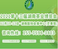 2021第十三屆湖南茶業博覽會