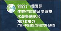 FLE2022廣州國際生鮮供應鏈及冷鏈技術裝備展覽會