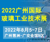 2022第八屆廣州國際玻璃工業(yè)技術(shù)展覽會