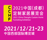 2021中國(成都)定制家居展覽會
