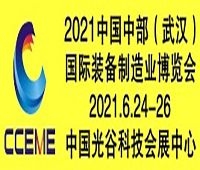 2021中國中部(武漢)國際裝備制造業博覽會