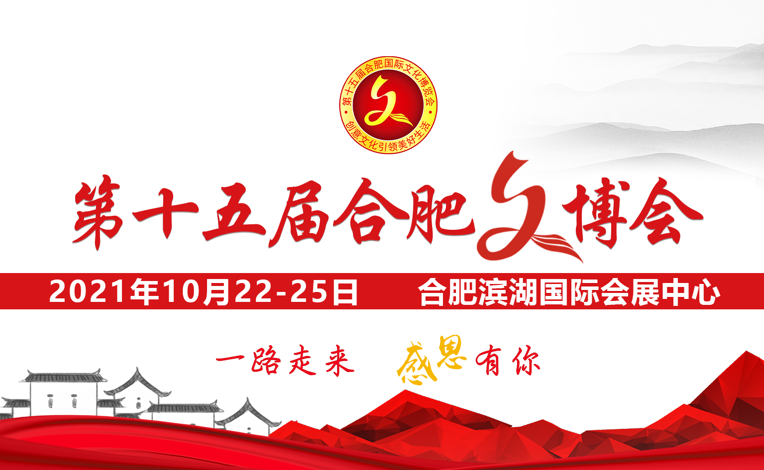 2021第十五屆合肥國(guó)際文化博覽會(huì)