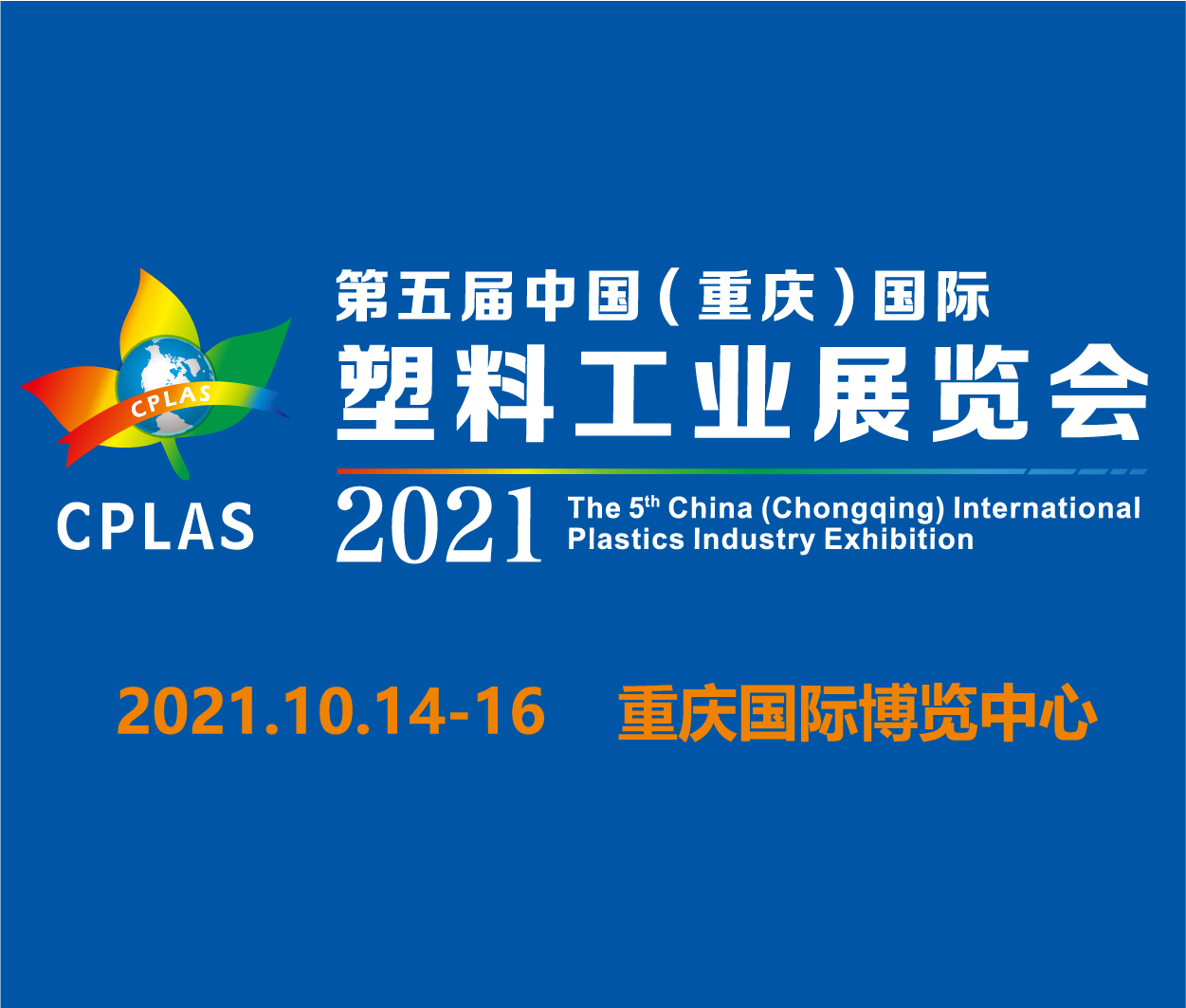 2021第五屆中國(重慶)國際塑料工業(yè)展覽會(huì)