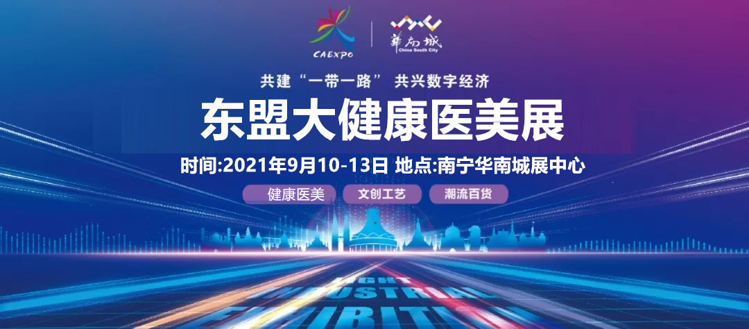 2021第18屆中國-東盟博覽會大健康醫美展覽會