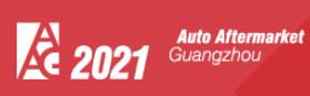 2021廣州國際汽車零部件及售后市場展覽會