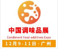 2021第十七屆中國(國際)調味品及食品配料博覽會