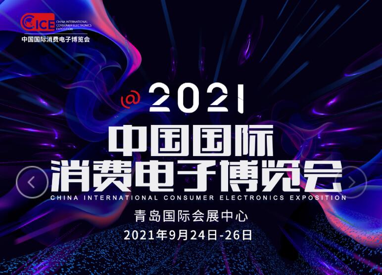 2021中國國際消費電子博覽會(CICE)