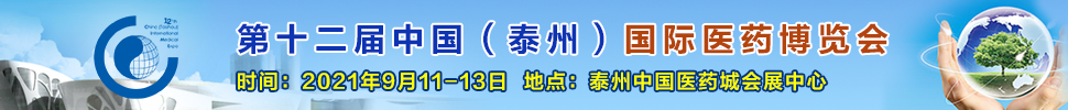 2021第十二屆中國(泰州)國際醫藥博覽會