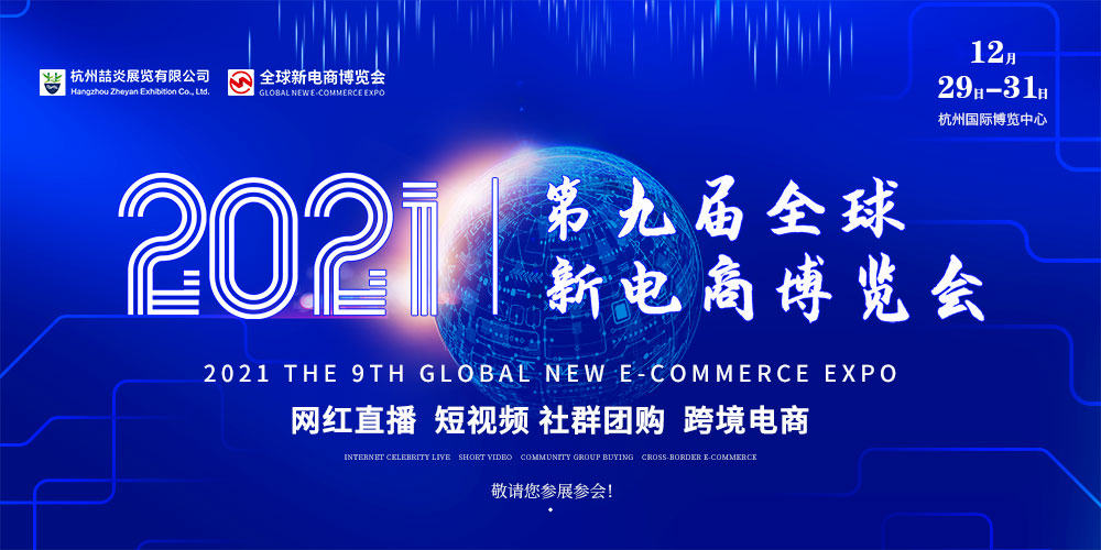 2021第九屆杭州網紅直播電商及短視頻產業博覽會<br>第九屆杭州社群團購供應鏈博覽會
