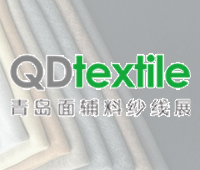 2022第23屆中國.青島國際面輔料及紗線(春夏)展覽會