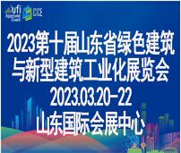 2023第十屆中國(濟南)綠色建筑與新型建筑工業化展覽會