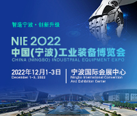 2022中國(寧波)工業裝備博覽會
