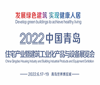 (延期)2022中國青島住宅產業(yè)暨建筑工業(yè)化產品與設備展覽會