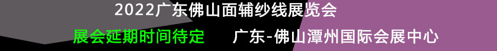 (延期)2022廣東(佛山)國(guó)際時(shí)尚服裝服飾供應(yīng)鏈博覽會(huì)暨2022廣東(佛山)國(guó)際紡織面輔料及紗線展