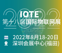 IOTE2022第十八屆國際物聯網展·深圳站