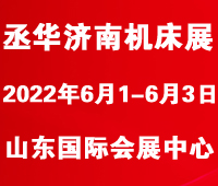 2022第17屆中國(山東)國際裝備制造業博覽會
