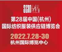 2022第28屆中國(杭州)國際紡織服裝供應鏈博覽會