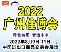2022第十四屆中國(廣州)國際集成住宅產業博覽會暨建筑工業化產品與設備展