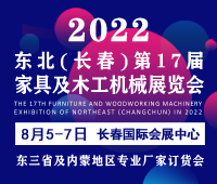 2022吉林(長春)第十七屆國際家具及木工機械展覽會