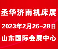 2023第26屆丞華濟(jì)南國際數(shù)控機(jī)床展覽會(huì)
