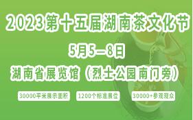 2023第十五屆湖南茶文化節暨紫砂、書畫、紅木、根雕、陶瓷、茶具工藝品展