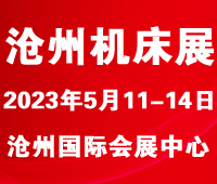 2023第七屆滄州國際數控機床及智能裝備展覽會