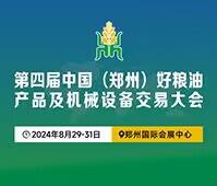 2024第四屆中國(鄭州)好糧油產(chǎn)品及機械設(shè)備交易大會