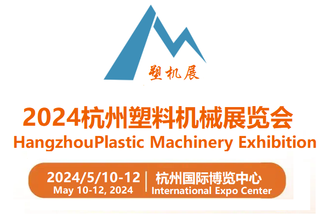 2024第二十三屆中國(杭州)塑料機械展覽會