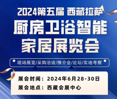 2024第五屆拉薩廚房衛浴智能家電家居及智能安防展覽會
