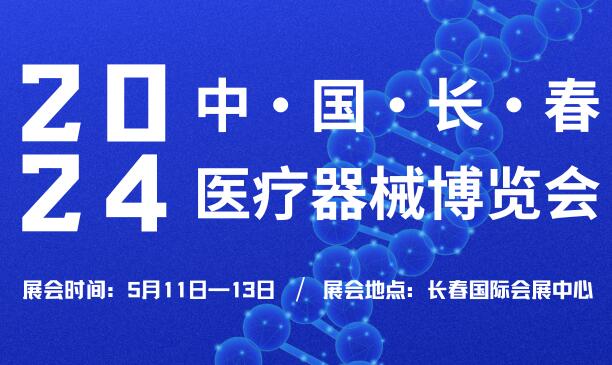 2024中國(guó)(長(zhǎng)春)醫(yī)療器械博覽會(huì)