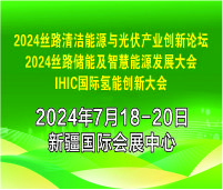 2024絲路清潔能源與光伏產業創新論壇2024絲路儲能及智慧能源發展大會2024國際氫能創新大會