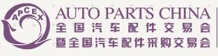 2024全國汽車配件交易會暨全國汽車配件采購交易會