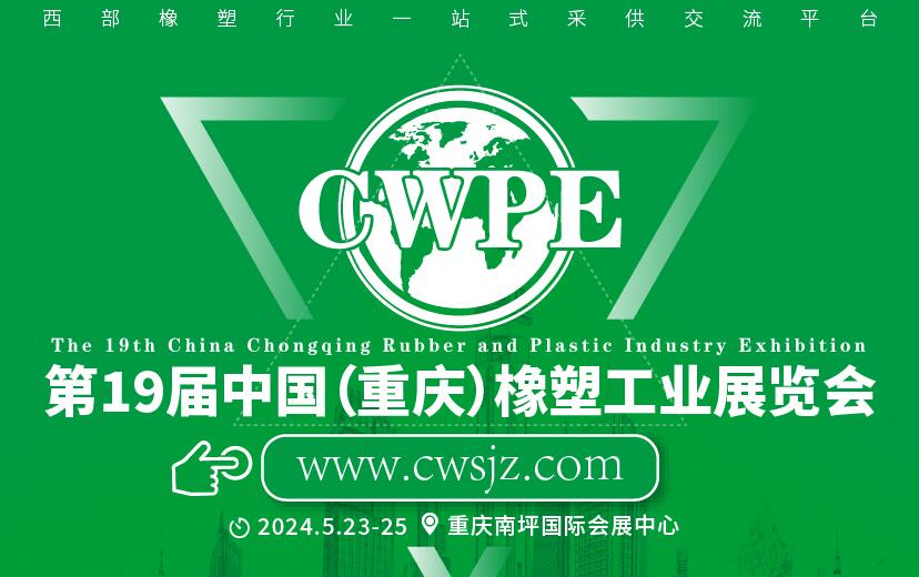 2024中國(guó)(重慶)橡膠技術(shù)工業(yè)展覽會(huì)