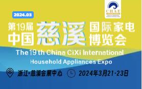 2024第19屆中國慈溪國際家電博覽會