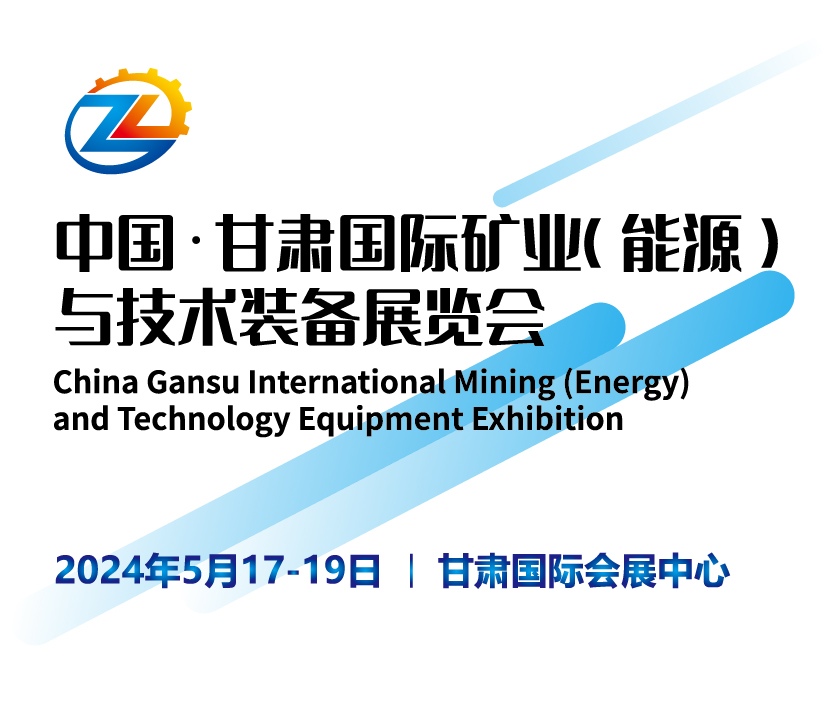 2024甘肅國際礦業(能源)與技術裝備展覽會