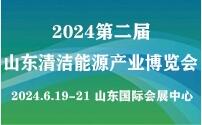 2024第二屆山東國際清潔能源產業博覽會